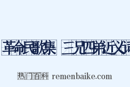 革命民歌集·三兄四弟近义词是什么意思的图片